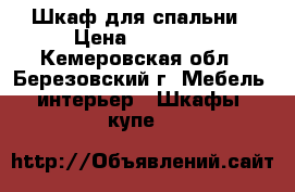 Шкаф для спальни › Цена ­ 10 000 - Кемеровская обл., Березовский г. Мебель, интерьер » Шкафы, купе   